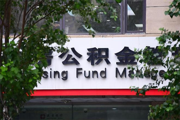 喀什过世后公积金有效期（人死了公积金最晚多久提）